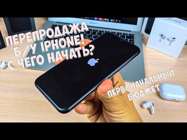 КАК НАЧАТЬ ЗАРАБАТЫВАТЬ НА ПЕРЕПРОДАЖЕ Б/У iPHONE (ПЕРЕКУП Б/У АЙФОНОВ)?! СКОЛЬКО ДЕНЕГ НУЖНО?!