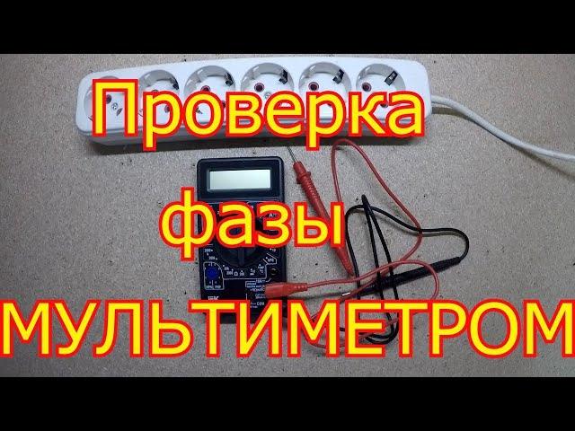Как определить ноль и  фазу  мультиметром.