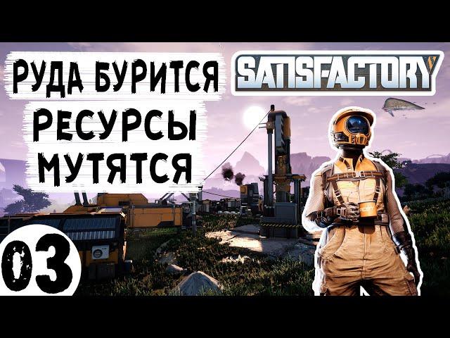 Satisfactory #03 | Запускаю Майнеры Конвейер и Плавильни | Сатисфактори Гайд Обзор