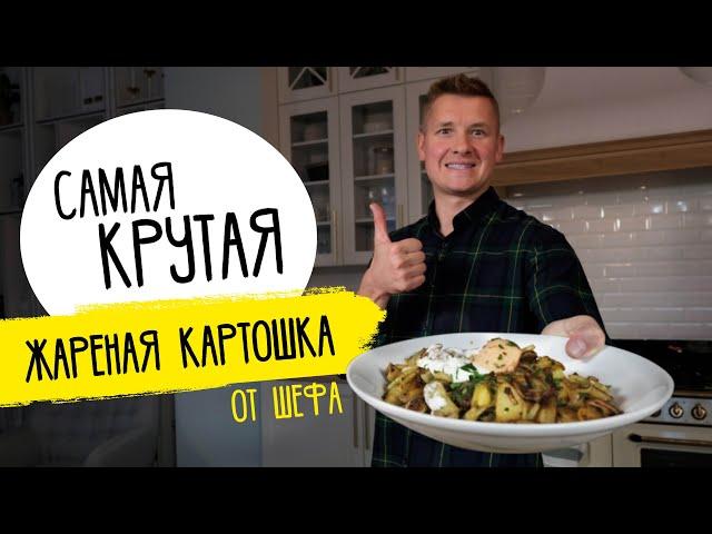 ЖАРЕНАЯ КАРТОШКА с секретами от Бельковича! Идеальная, правильная и самая вкусная в твоей жизни!