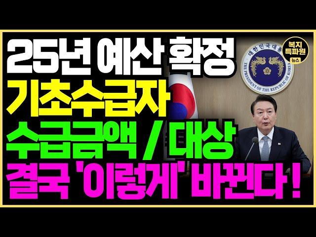 (LIVE) 25년 기초수급자 대상 및 금액 최종 확정! 내년 기초생활수급자 혜택 꼭 확인하고 신청하세요!