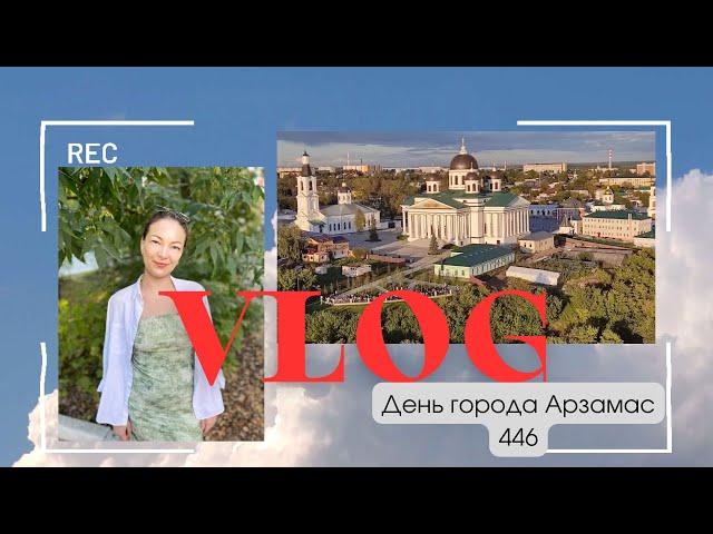 VLOGДень города-Арзамас 446 Выступление Трофима. Праздничная ярмарка