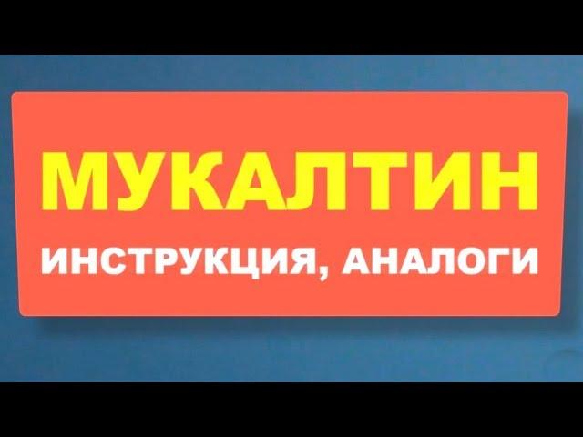 МУКАЛТИН - традиционное средство от кашля