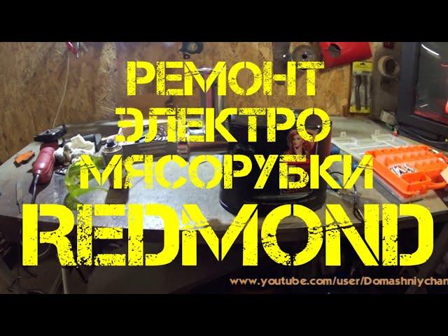 РЕМОНТ ЭЛЕКТРОМЯСОРУБКИ REDMOND