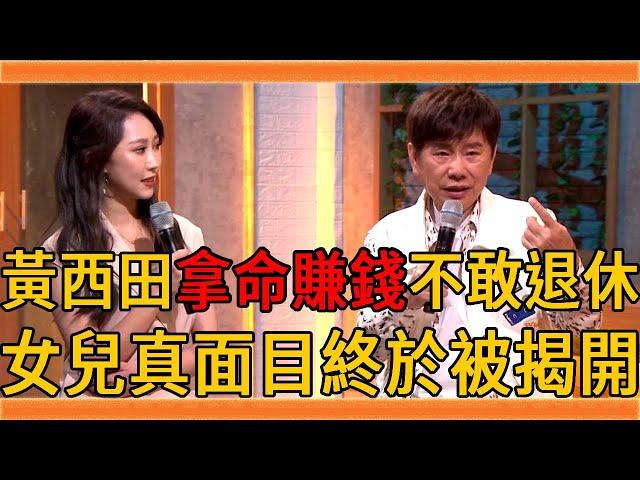 黃西田病倒緊急送醫，74歲拿命賺錢不敢退休太心酸，女兒真面目終於被揭開#黃西田 #黃璐瑤 #草地狀元 #群星會