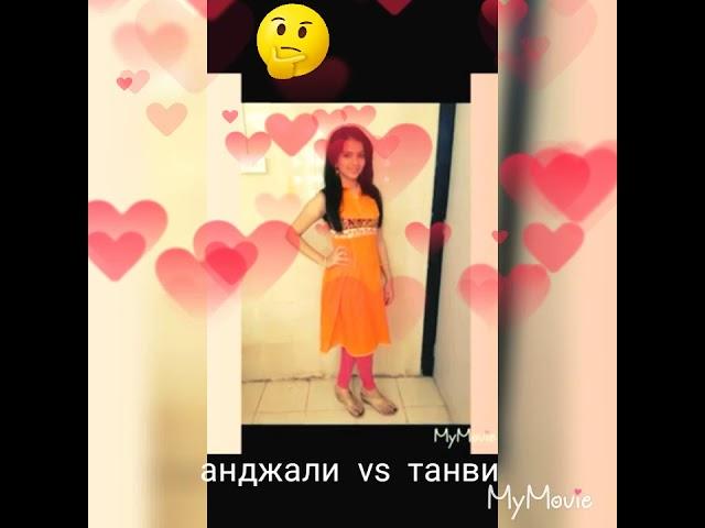 Танви vs анджали