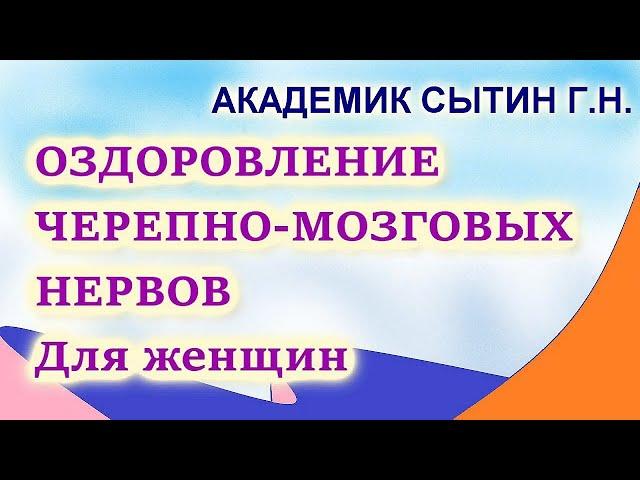 Оздоровление черепно-мозговых нервов Для женщин  Настрои академика Сытина Г.Н.