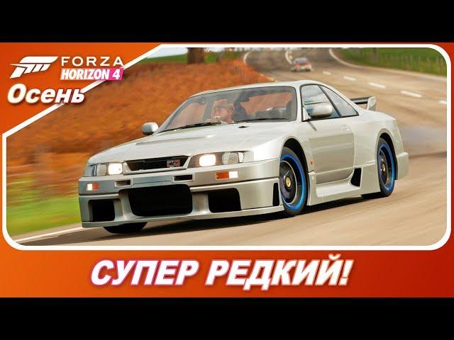 Forza Horizon 4 - СУПЕР РЕДКИЙ NISSAN GT-R LM! / Осень - прохождение