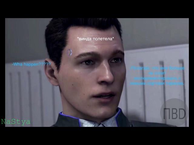 СВЯТАЯ РЕВОЛЮШЕН {} Detroit:Become Human {} Озвучки от NaStya