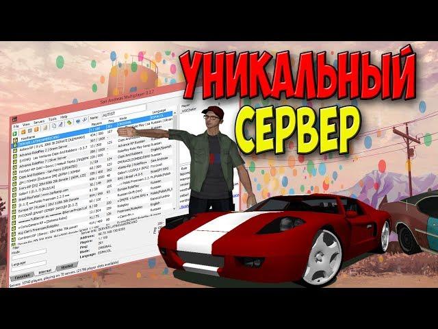 ПО-НАСТОЯЩЕМУ УНИКАЛЬНЫЙ SAMP СЕРВЕР