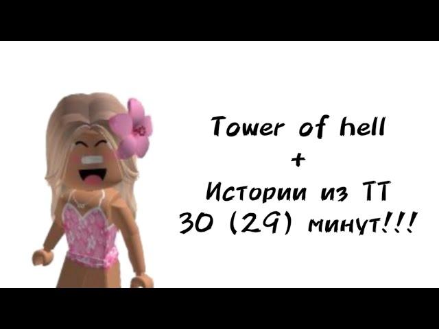 30 (29) минут историй роблокс из тиктока | #роблокс #roblox #истории #towerofhell #актив