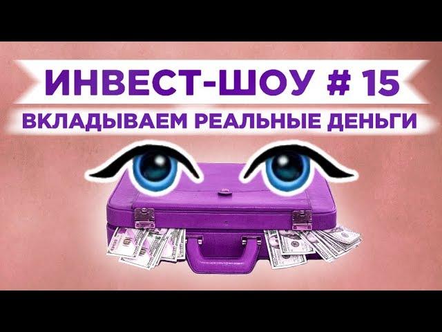 Инвест-Шоу #15. Запускаем еще один портфель! Инвестиции в 2020 году