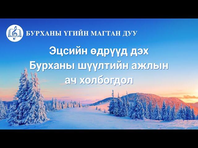 Бурханы үгийн магтан дуу  “Эцсийн өдрүүд дэх Бурханы шүүлтийн ажлын ач холбогдол” (үгтэй)