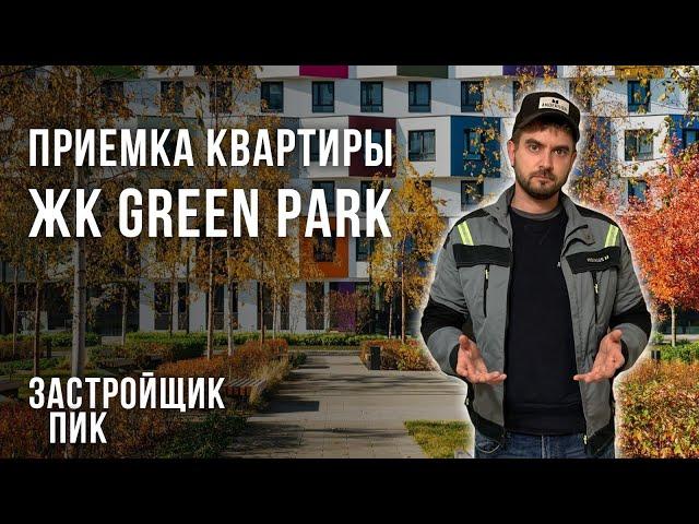 Приемка квартиры в ЖК Грин Парк от Застройщика ПИК / Обзор ремонта ЖК Green Park