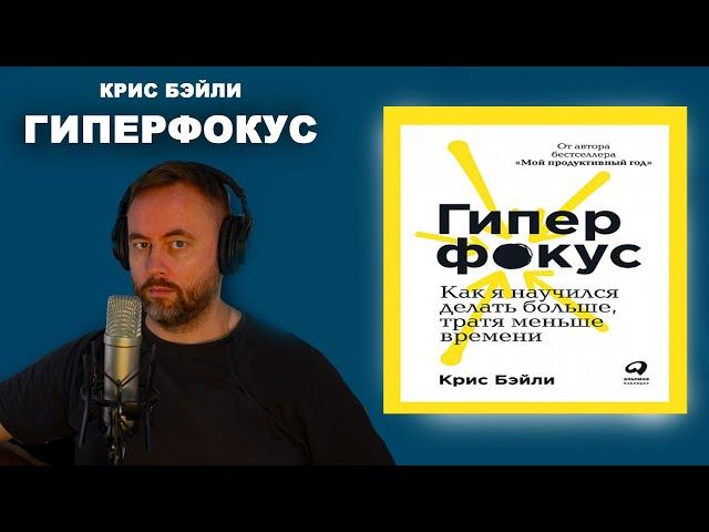 Гиперфокус. Автор Крис Бэйли.