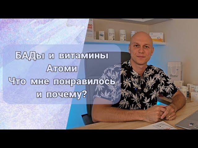 БАДы и витамины Атоми. Лечение суставов, поднятие иммунитета, очищение организма. Виталий Атрошин.