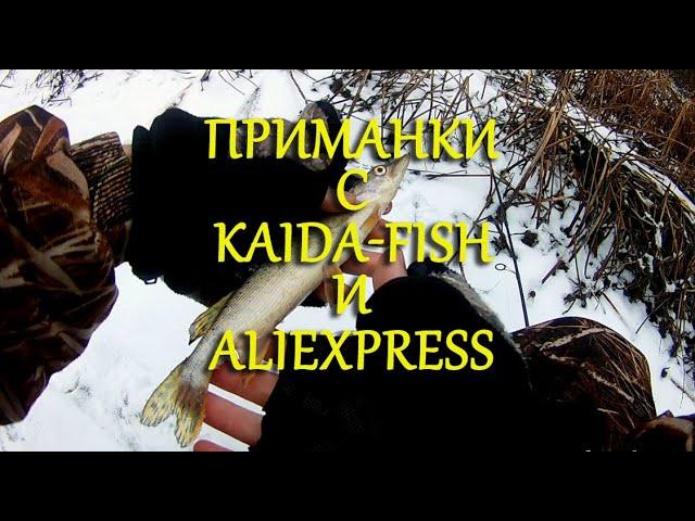 Тест приманок с kaida-fish и aliexpress