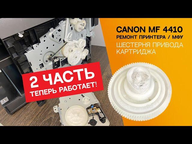 Замена шестерёнки привода картриджа Canon. Часть 2. Продолжение ремонта Canon MF 4410.