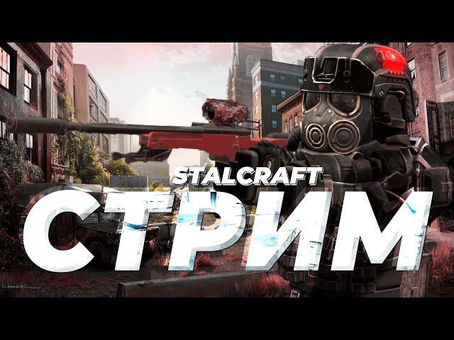 Соло побегушки STALCRAFT