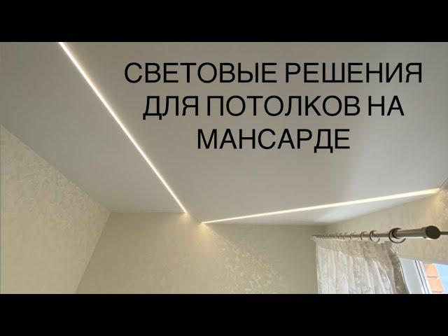 Световые решения для потолков на мансарде