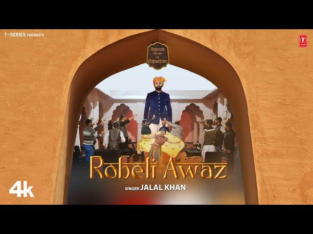 Robeli Awaaz - Jalal Khan, Feat. Rajput Jodi | New Rajasthani Video Song 2024 | T-Series Rajasthani