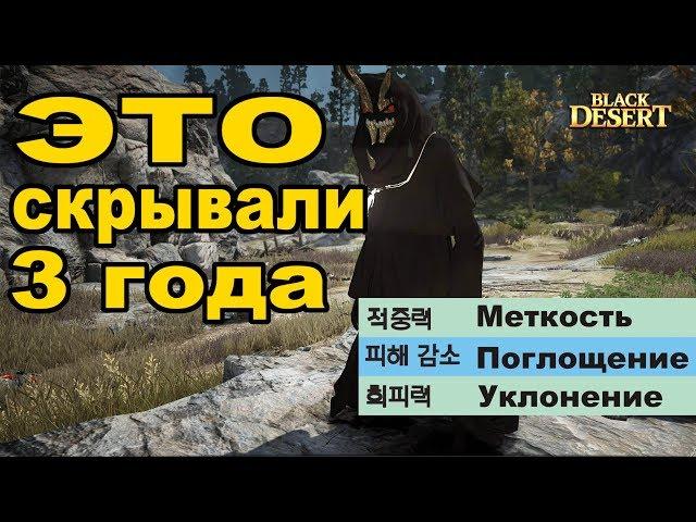 Black Desert (MMORPG - ИГРЫ)  Cкрытые статы: меткость, уклонение и поглощение ⭐Патч Кореи в BDO.