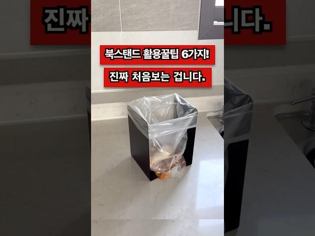 지금 보면 최초입니다! 못보던 북스탠드 활용꿀팁 살림템이 되었습니다. #북스탠드활용 #생활꿀팁 #자취템 #정리꿀팁 #살림꿀템