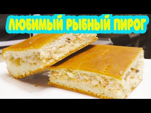 Всеми любимый рыбный пирог. Пошаговый рецепт=)))