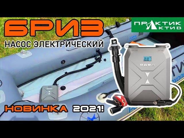 НОВИНКА 2021. ЭЛЕКТРИЧЕСКИЙ НАСОС "БРИЗ". ПРАКТИК АКТИВ