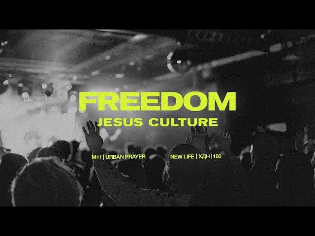 Freedom - Jesus Culture (на русском) | M11 | URBAN PRAYER