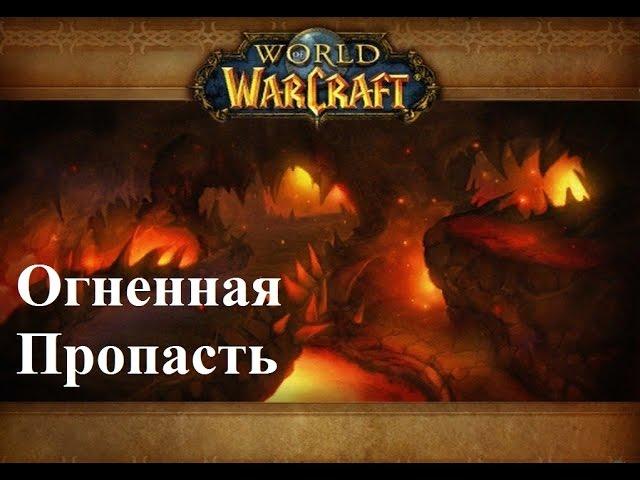 Где находится вход в подземелье "Огненная пропасть"? Where is the dungeon "Ragefire Chasm"?