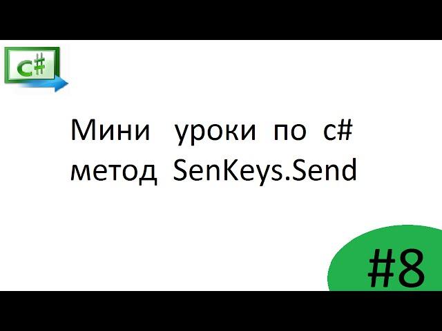 c#  -   программное нажатие клавиш  (SendKeys.Send)