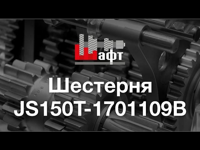 JS150T-1701109B - Шестерня на коробкe передач МаЗ