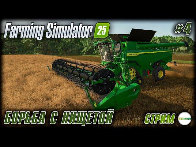 FARMING SIMULATOR 25 - СНОВА БОРЕМСЯ С НИЩЕТОЙ. #4