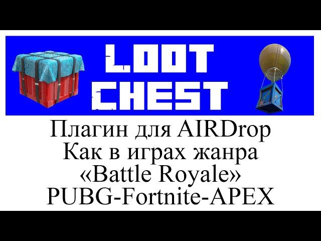 LootChest обзор и настройка плагина в Minecraft