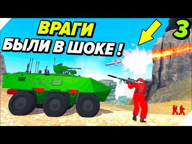 ВРАГИ БЫЛИ В ШОКЕ - Битва на глобальной карте - 3 Этап - Ravenfield