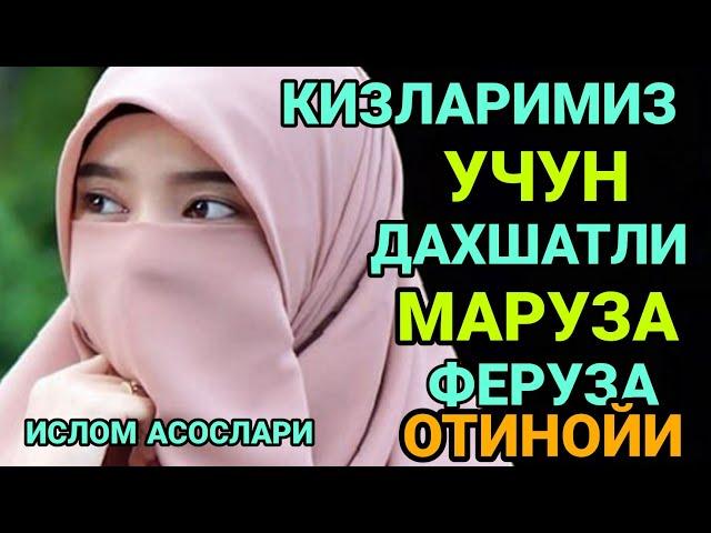 Феруза отинойи Мана уша сиз излаган маруза Кизларимиз учун