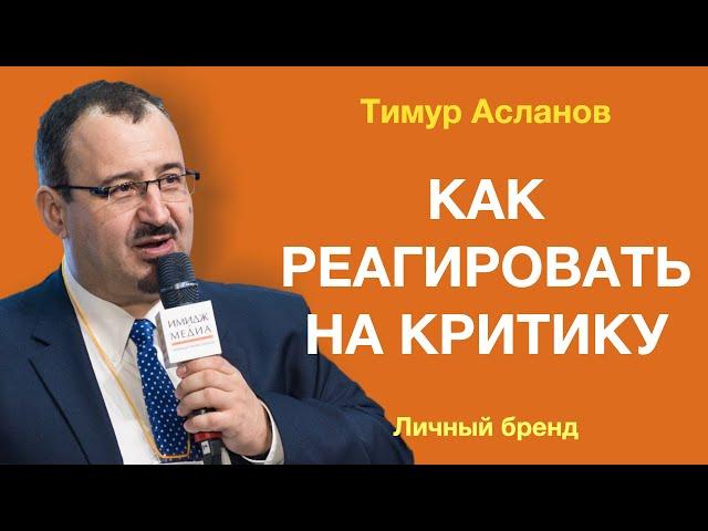 Тимур Асланов. Личный бренд. Как правильно реагировать на критику и негативные отзывы.