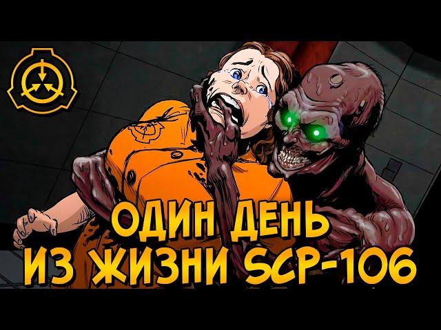 Один день из жизни Старика (SCP-106)