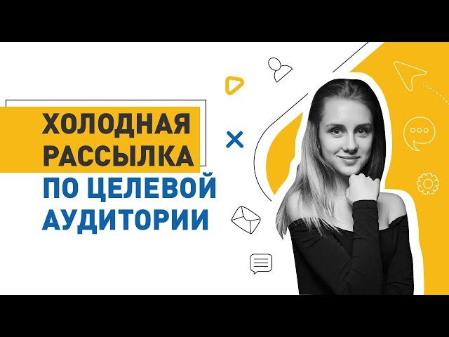 Email маркетинг в аутриче: как за 5 минут запустить холодную рассылку