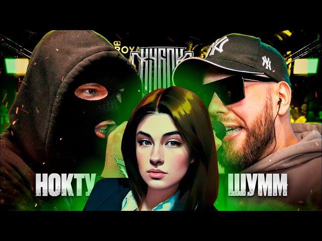 ИРЕН:  КУБОК МЦ: НОКТУ vs ШУММ! ТРИУМФ НОКТУ ИЛИ ЗАСУД ШУММА?