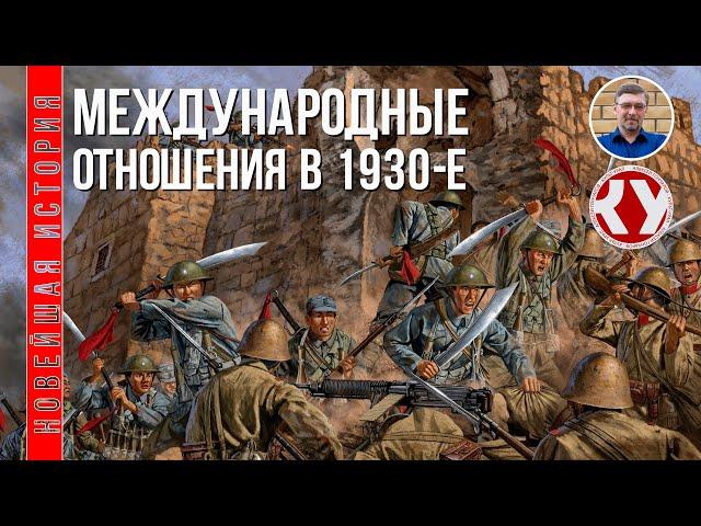 Новейшая история. XX век. #12. Международные отношения в  1930-х годах