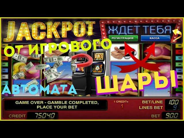 ДЖЕКПОТ ОТ Игрового Автомата Шары.СТРАТЕГИЯ ИГРЫ в Слот Лаки Леди Шарм.ВЫИГРЫШ в Казино Вулкан