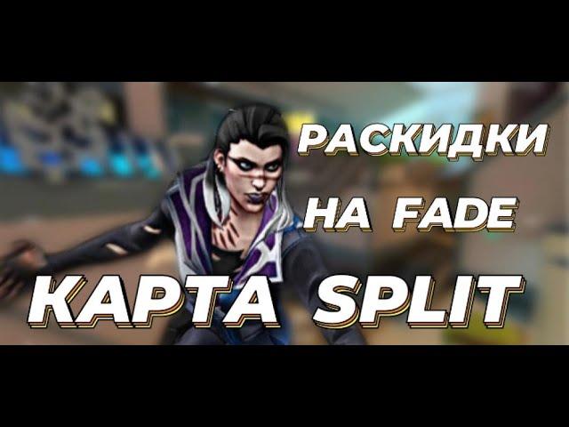 ЛУЧШИЕ РАСКИДКИ ЗА FADE на карте SPLIT