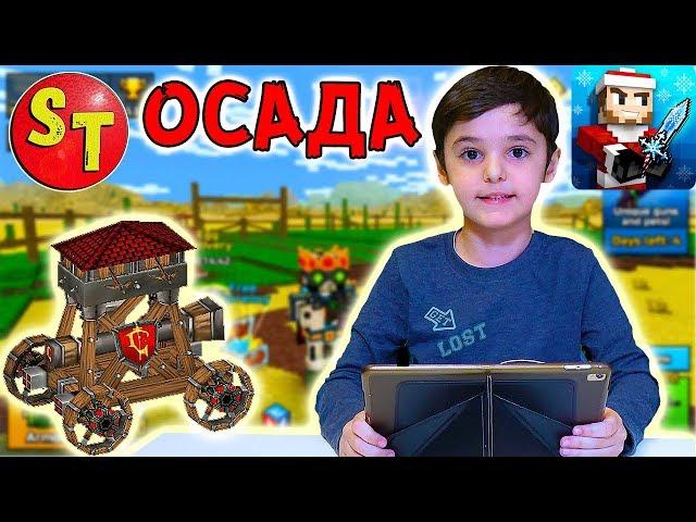 Pixel Gun 3D моя первая ОСАДА КРЕПОСТИ. Пиксель Ган летсплей по русски | funny kids.