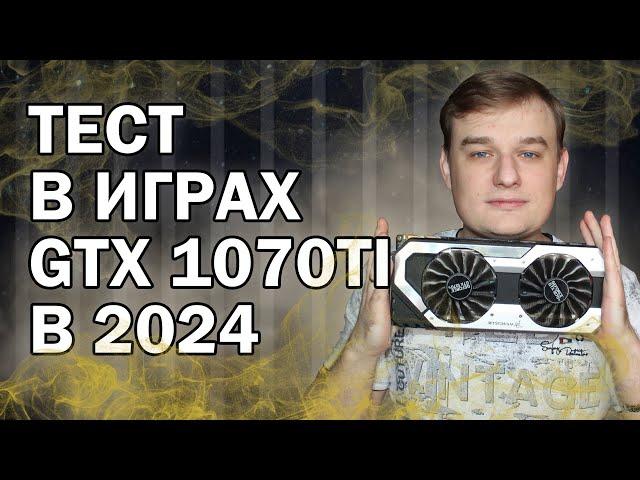 GTX 1070 TI ТЕСТЫ В ИГРАХ В 2024 ГОДУ