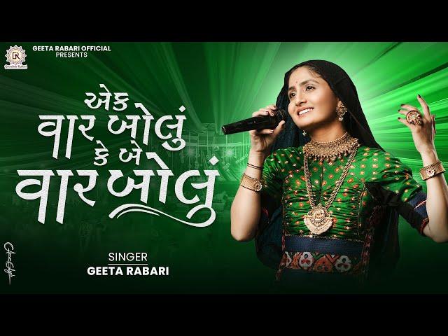 Ek Vaar Bolu Ke Be Vaar Bolu Maa - Geeta Rabari | New Trending Gujarati Garba 2024 || New Garba