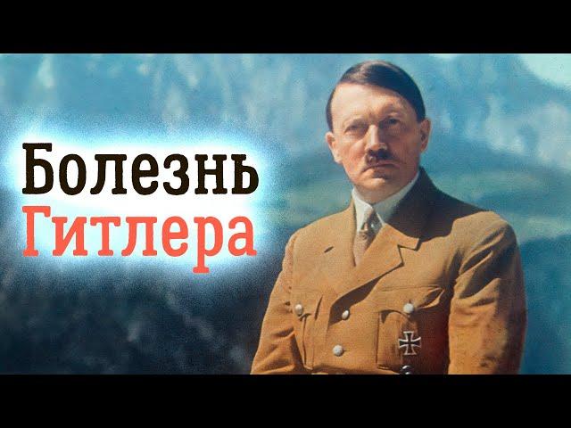 История болезни Гитлера. Был ли фюрер психически здоровым человеком?