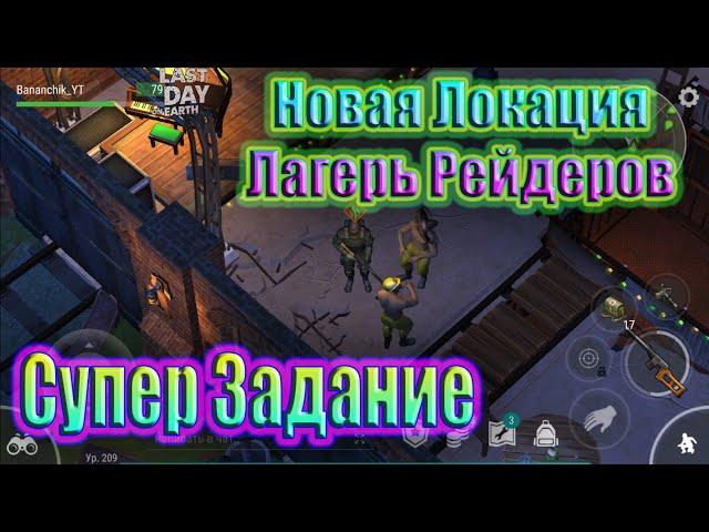 НОВАЯ ЛОКАЦИЯ ЛАГЕРЬ РЕЙДЕРОВ ~ СУПЕР ЗАДАНИЕ / Last Day on Earth Survival №122