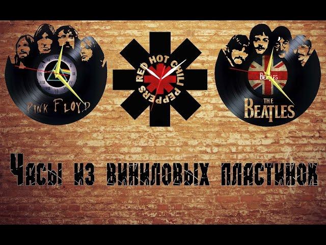 Часы настенные из виниловой пластинки Red Hot Chili Peppers, The Beatles, Pink Floyd